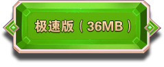 安卓极速版36MB